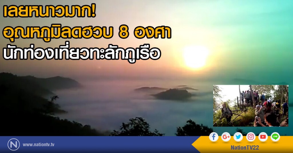 เลยหนาวมาก!
อุณหภูมิลดลงฮวบต่ำสุด 8 องศา
นักท่องเที่ยวทะลักภูเรือ
