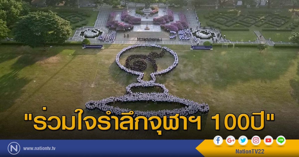 "ร่วมใจรำลึกจุฬาฯ 100ปี" "ร่วมใจรำลึกจุฬาฯ 100ปี"