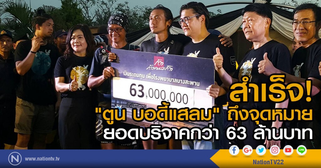 "ตูน บอดี้แสลม" ถึงจุดหมายวิ่งโครงการ "ก้าวคนละก้าว"
ยอดบริจาคกว่า63ล้านบาท