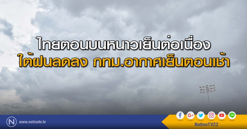 ไทยตอนบนหนาวเย็นต่อเนื่อง ใต้ฝนลดลง กทม.อากาศเย็นตอนเช้า