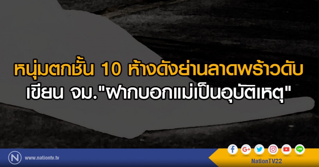 หนุ่มตกชั้น 10 ห้างดังย่านลาดพร้าวดับ เขียน จม."ฝากบอกแม่เป็นอุบัติเหตุ"