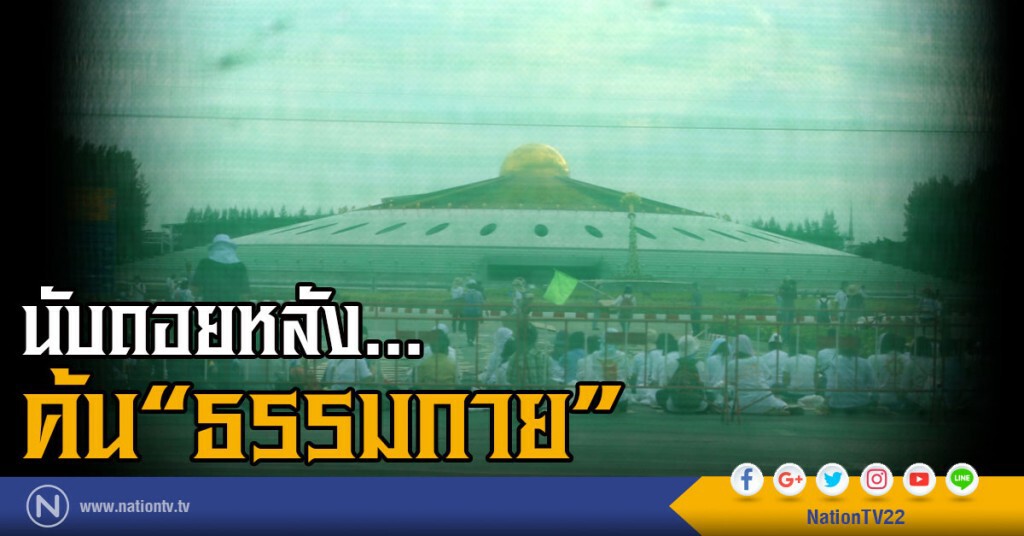 นับถอยหลังค้นธรรมกาย นับถอยหลังค้นธรรมกาย