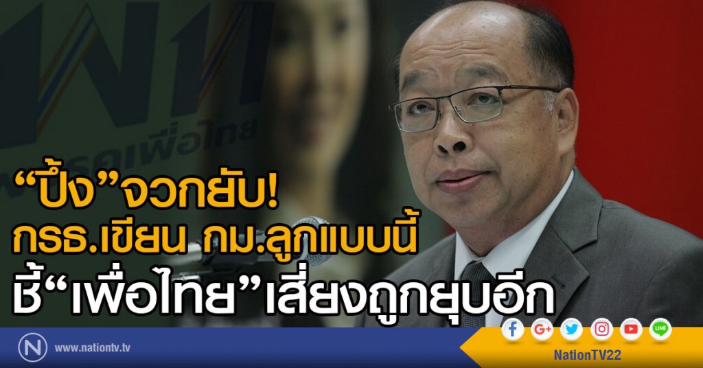 "ปึ้ง"จวกยับ!
กรธ.เขียน กม.ลูกแบบนี้
ชี้ "เพื่อไทย"เสี่ยงถูกยุบอีก "ปึ้ง"จวกยับ!
กรธ.เขียน กม.ลูกแบบนี้
ชี้ "เพื่อไทย"เสี่ยงถูกยุบอีก