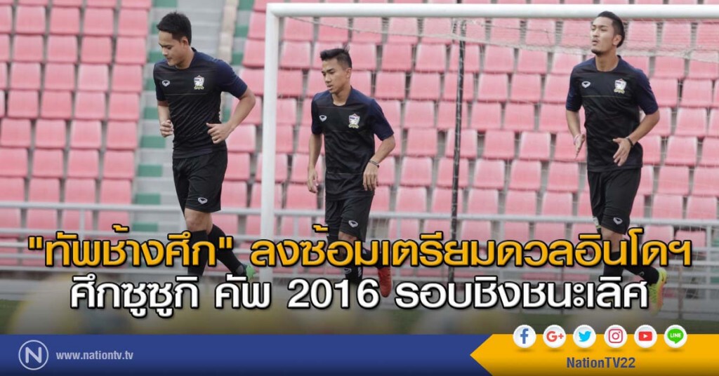 "ทัพช้างศึก" ลงซ้อมเตรียมดวลอินโดฯ ศึกซูซูกิ คัพ 2016 รอบชิงชนะเลิศ "ทัพช้างศึก" ลงซ้อมเตรียมดวลอินโดฯ ศึกซูซูกิ คัพ 2016 รอบชิงชนะเลิศ