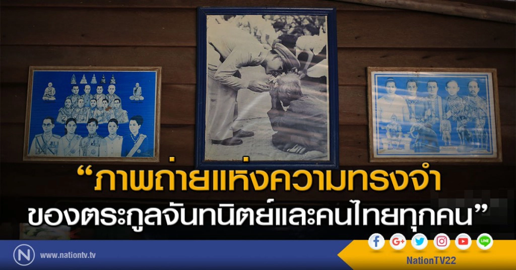 "ภาพถ่ายแห่งความทรงจำของตระกูลจันทนิตย์และคนไทยทุกคน"