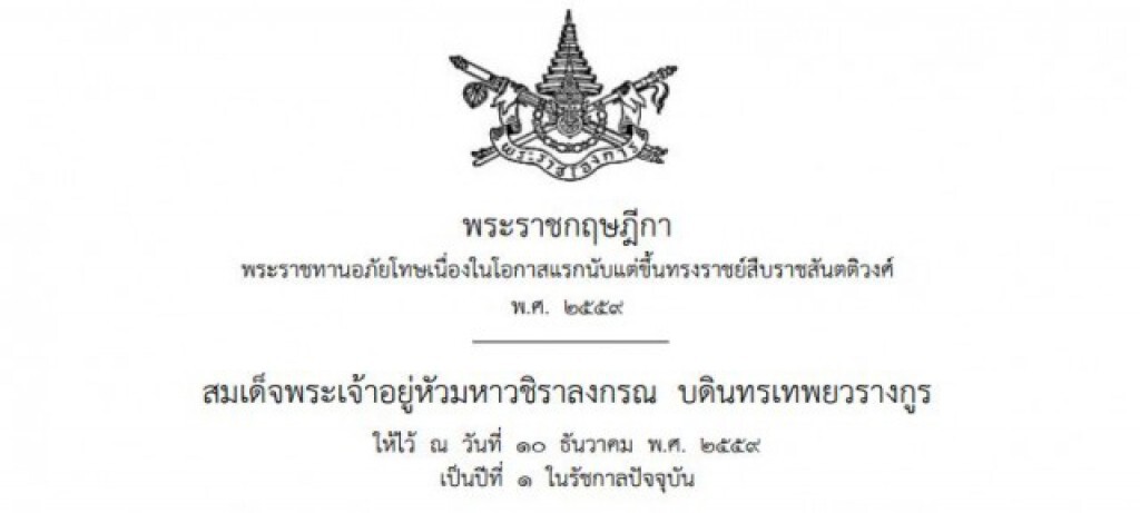 สมเด็จพระเจ้าอยู่หัว พระราชทานอภัยโทษผู้ต้องขัง ในโอกาสขึ้นทรงราชย์