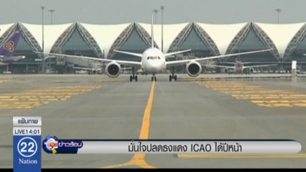 มั่นใจปลดธงแดง ICAO ได้ปีหน้า มั่นใจปลดธงแดง ICAO ได้ปีหน้า