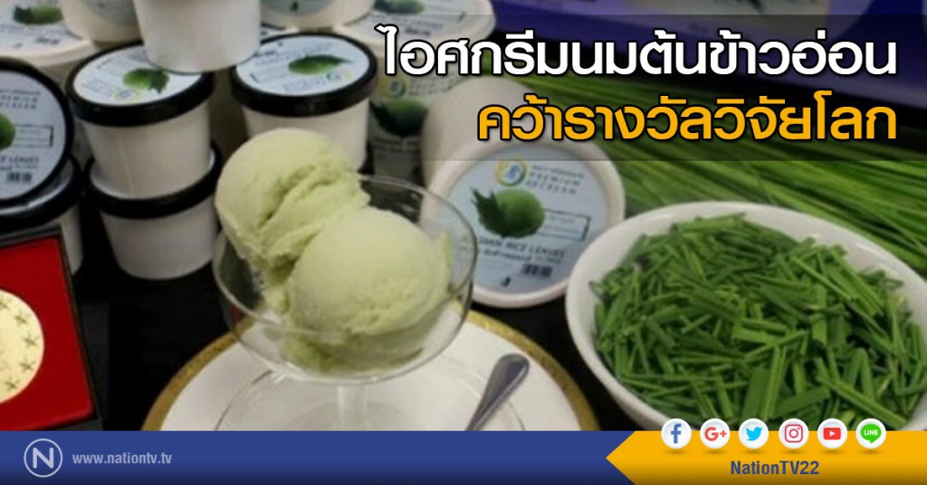 ไอศกรีมนมต้นข้าวอ่อน คว้ารางวัลวิจัยโลก