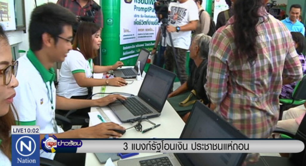 3 แบงก์รัฐ ทยอยโอนเงินให้ประชาชนที่ลงทะเบียน เพื่อสวัสดิการแห่งรัฐ 3 แบงก์รัฐ ทยอยโอนเงินให้ประชาชนที่ลงทะเบียน เพื่อสวัสดิการแห่งรัฐ