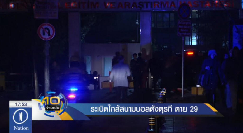 ระเบิดใกล้สนามบอลตุรกี ดับ 29 ระเบิดใกล้สนามบอลตุรกี ดับ 29