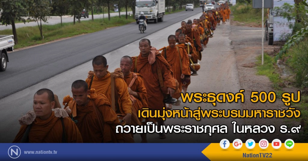 พระธุดงค์ 500 รูปเดินทางเข้า กทม.