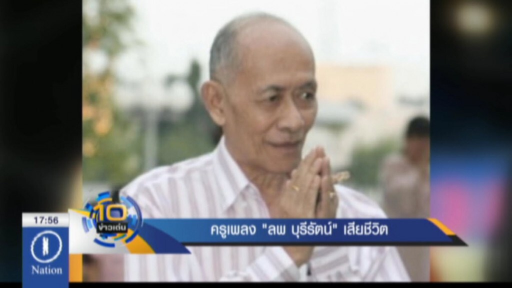 วงการลูกทุ่งเศร้า สิ้นครูเพลง "ลพ บุรีรัตน์" วงการลูกทุ่งเศร้า สิ้นครูเพลง "ลพ บุรีรัตน์"