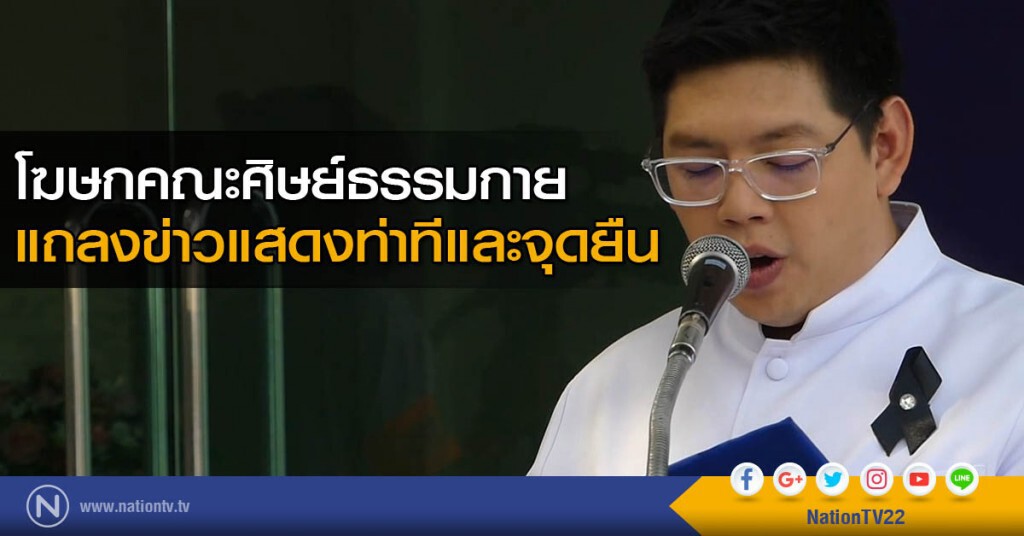 โฆษกคณะศิษย์ธรรมกายแถลงข่าวแสดงท่าทีและจุดยืน