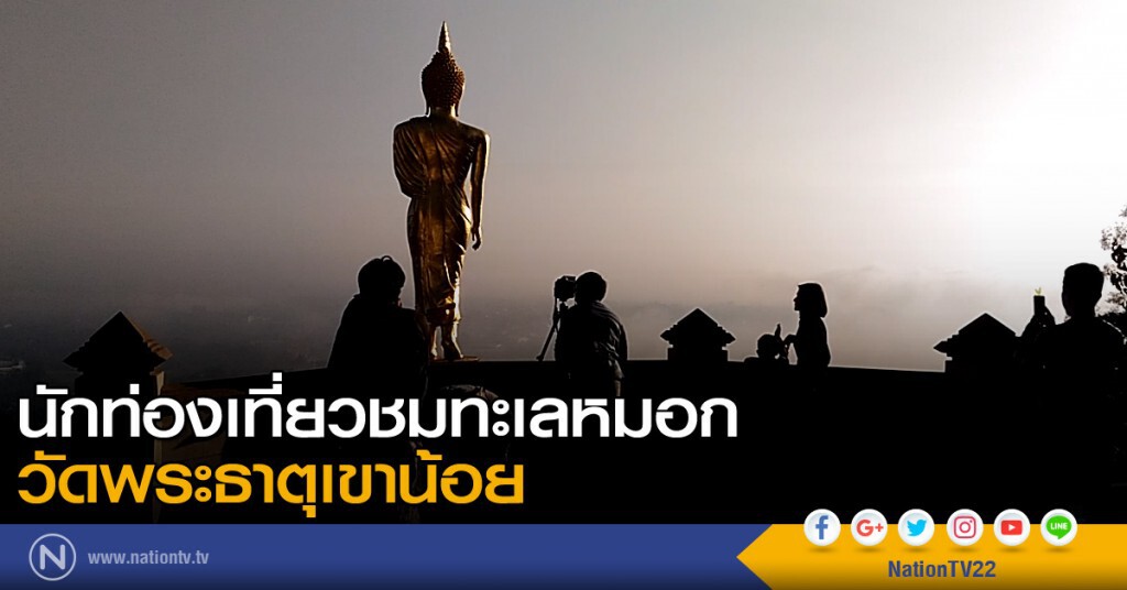 นักท่องเที่ยวชมทะเลหมอก วัดพระธาตุเขาน้อย นักท่องเที่ยวชมทะเลหมอก วัดพระธาตุเขาน้อย