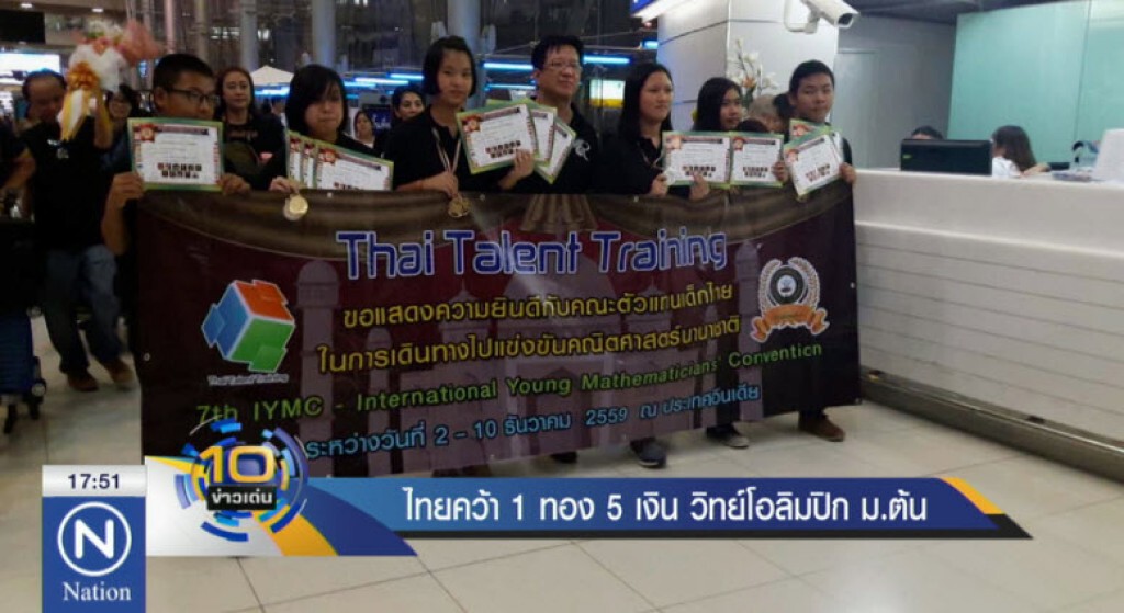 นร.ไทยคว้า 1 ทอง 5 เงินวิทย์โอลิมปิก ม.ต้น นร.ไทยคว้า 1 ทอง 5 เงินวิทย์โอลิมปิก ม.ต้น