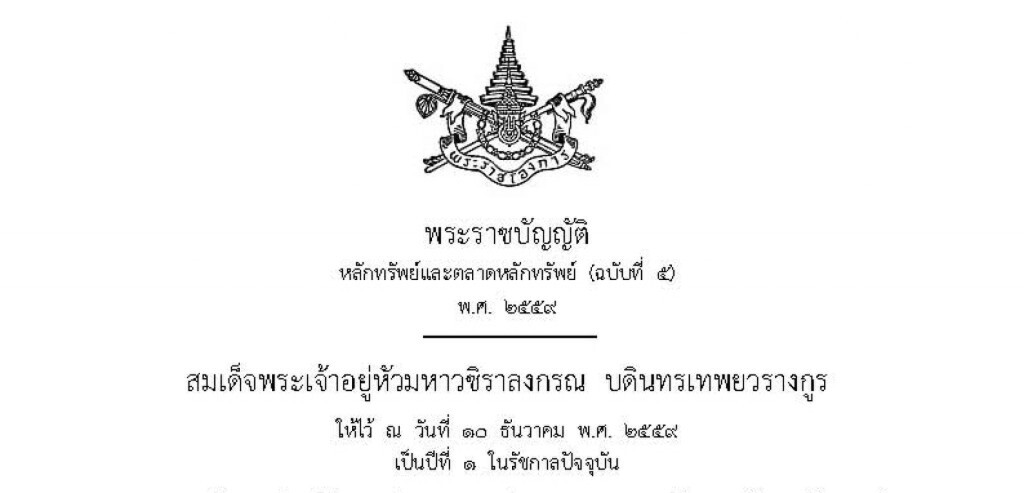 ราชกิจจานุเบกษา พระราชบัญญัติ หลักทรัพย์และตลาดหลักทรัพย์ (ฉบับที่ ๕) พ.ศ. ๒๕๕๙ ราชกิจจานุเบกษา พระราชบัญญัติ หลักทรัพย์และตลาดหลักทรัพย์ (ฉบับที่ ๕) พ.ศ. ๒๕๕๙