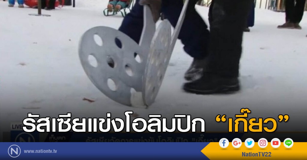 รัสเซียแข่งโอลิมปิกเกี๊ยว รัสเซียแข่งโอลิมปิกเกี๊ยว