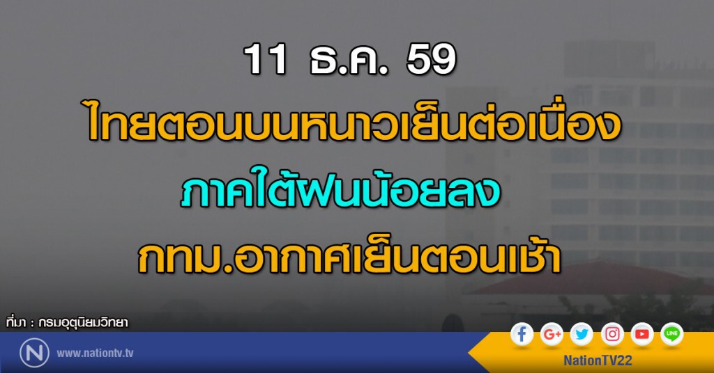 ไทยตอนบนหนาวเย็นต่อเนื่อง ภาคใต้ฝนน้อยลง กทม.อากาศเย็นตอนเช้า