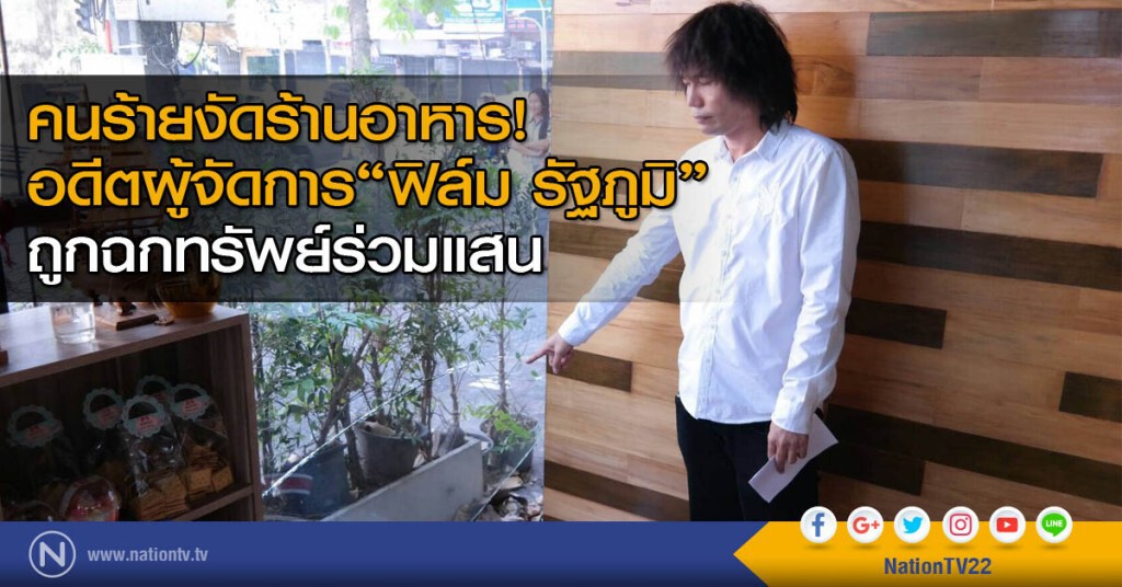 งัดร้านอาหารอดีตผู้จัดการ "ฟิล์ม รัฐภูมิ" ถูกฉกทรัพย์ร่วมแสน คนร้ายโยนเครื่องคิดเงินทิ้งตลาด