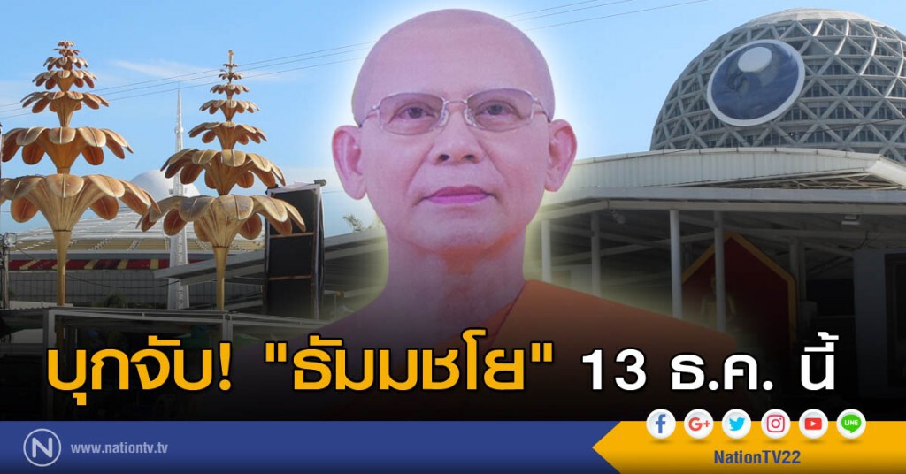 บุกจับ "ธัมมชโย" 13 ธ.ค.นี้