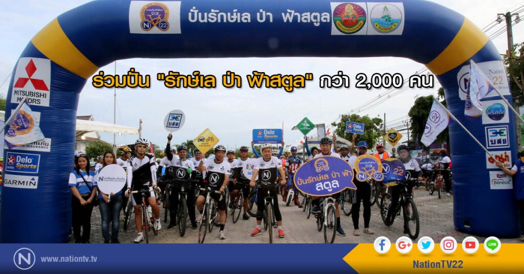 นักปั่น กว่า 2,000 คน ร่วมปั่น "รักษ์เล ป่า ฟ้าสตูล"
