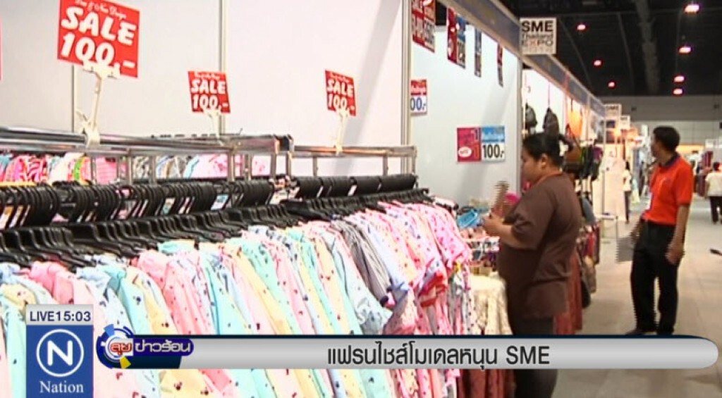 แฟรนไชส์โมเดลหนุน SME แฟรนไชส์โมเดลหนุน SME