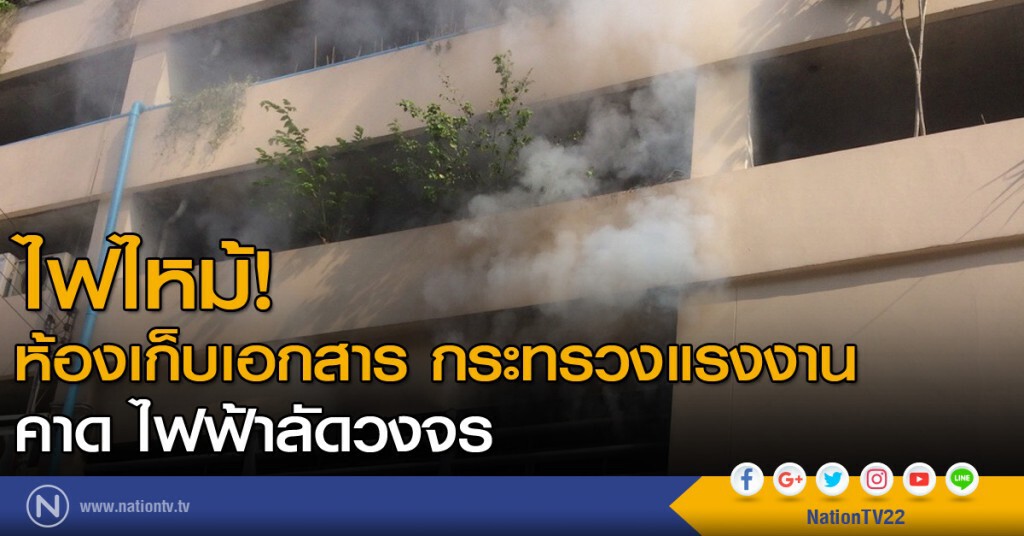 ไฟไหม้ห้องเก็บเอกสาร กระทรวงแรงงาน คาด ไฟฟ้าลัดวงจร