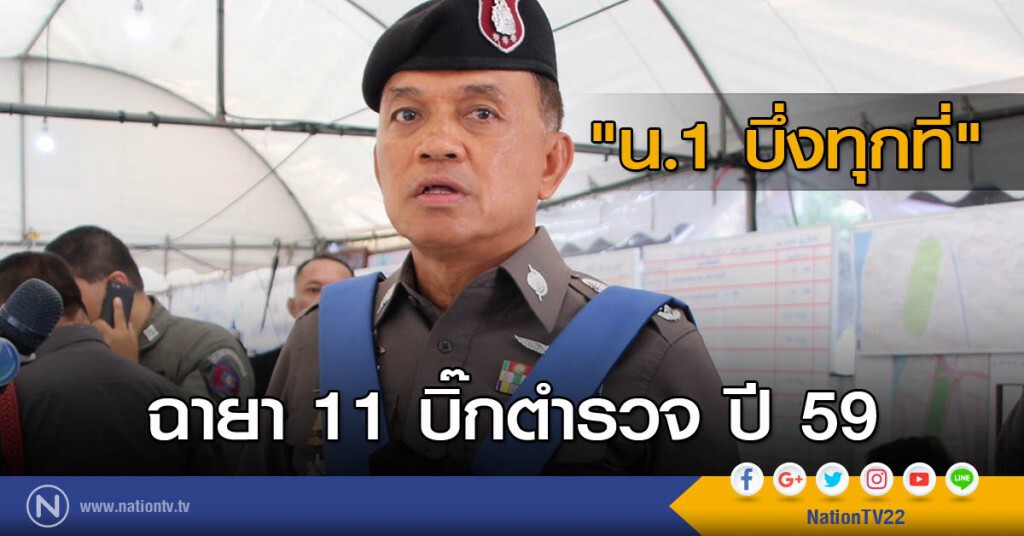 ฉายา 11 บิ๊กตำรวจ ปี 59 จากสมาคมผู้สื่อข่าวและช่างภาพอาชญากรรมฯ