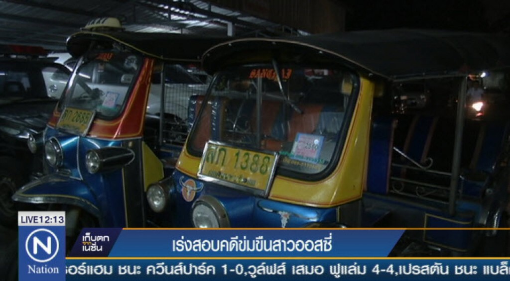 นครบาลเร่งรัดคดี "สามล้อข่มขืนสาวออสซี่" หลังพบพิรุธหลายจุด