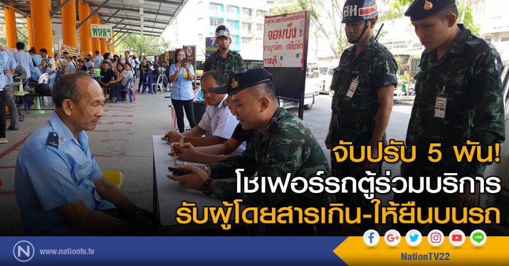 จับปรับ 5 พัน! โชเฟอร์รถตู้ร่วมบริการ รับผู้โดยสารเกิน-ให้ยืนบนรถ