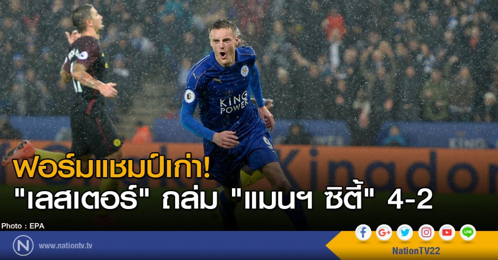 ฟอร์มแชมป์เก่า! "เลสเตอร์" ถล่ม "แมนฯซิตี้" 4-2 ฟอร์มแชมป์เก่า! "เลสเตอร์" ถล่ม "แมนฯซิตี้" 4-2