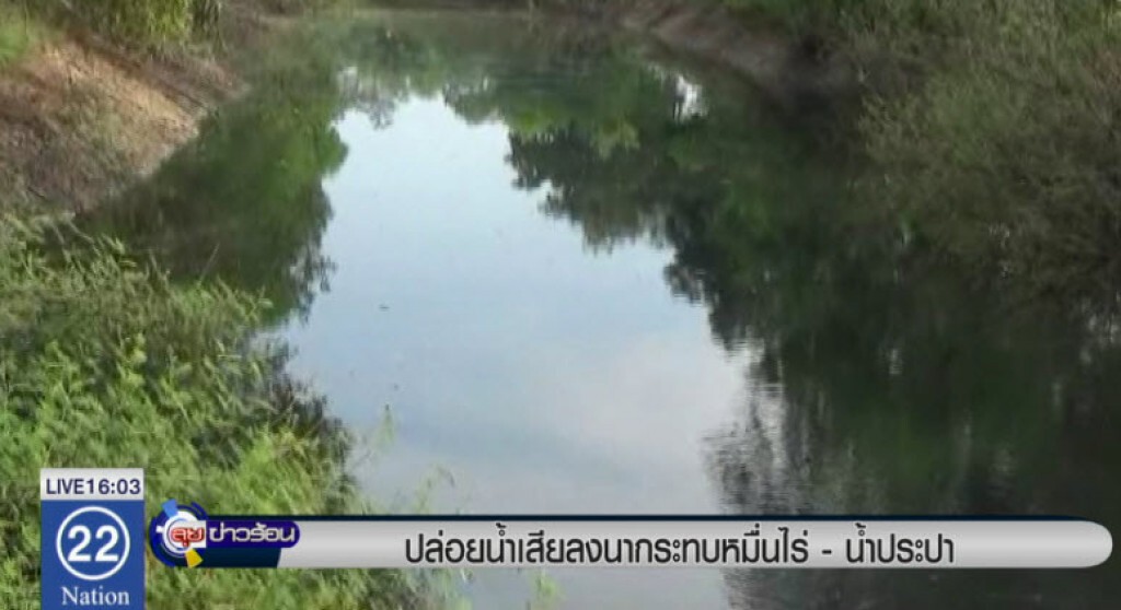 ปล่อยน้ำเสียลงนากระทบหมื่นไร่-น้ำประปา ปล่อยน้ำเสียลงนากระทบหมื่นไร่-น้ำประปา