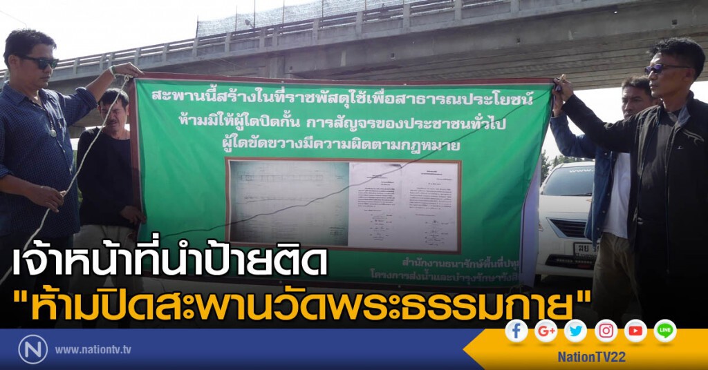 เจ้าหน้าที่นำป้ายติด "ห้ามปิดสะพานวัดพระธรรมกาย "