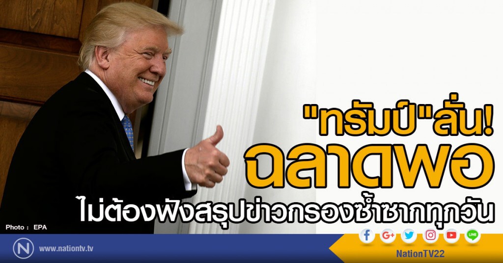 ทรัมป์ บอกว่า ฉลาดไม่ต้องฟังข่าวกรอง ทรัมป์ บอกว่า ฉลาดไม่ต้องฟังข่าวกรอง