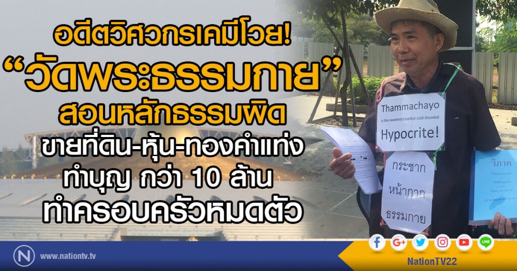 อดีตวิศวกรเคมีโวย!
วัดพระธรรมกายสอนหลักธรรมผิด ทำครอบครัวหมดตัว อดีตวิศวกรเคมีโวย!
วัดพระธรรมกายสอนหลักธรรมผิด ทำครอบครัวหมดตัว