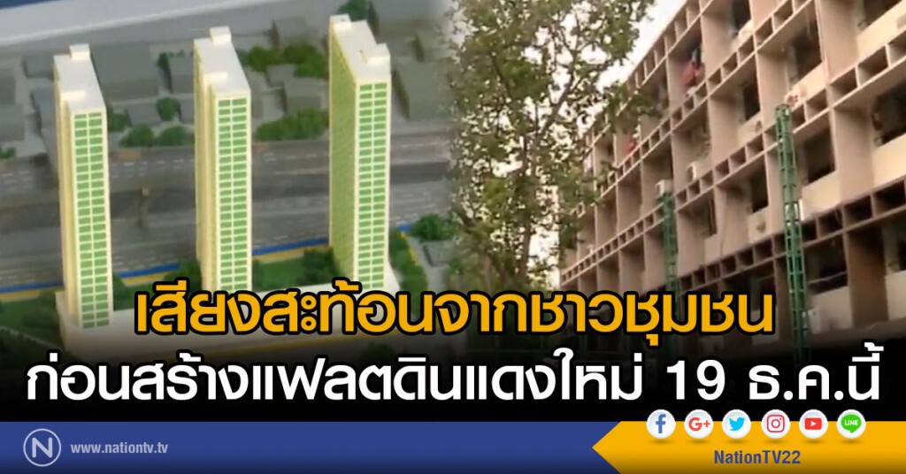เริ่มสร้างแฟลตดินแดงใหม่ 19 ธ.ค.