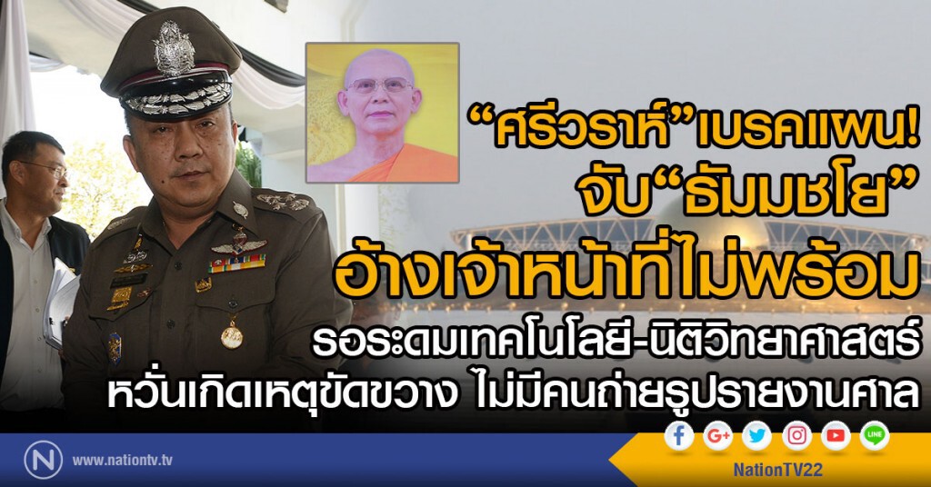 "ศรีวราห์"เบรคแผนจับ "ธัมมชโย"
อ้างเจ้าหน้าที่ไม่พร้อม