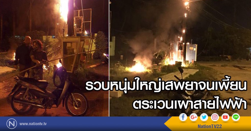 รวบหนุ่มใหญ่เสพยาจนเพี้ยน
ตระเวนเผาสายไฟฟ้า 9 ครั้ง ใน 2 สัปดาห์ รวบหนุ่มใหญ่เสพยาจนเพี้ยน
ตระเวนเผาสายไฟฟ้า 9 ครั้ง ใน 2 สัปดาห์