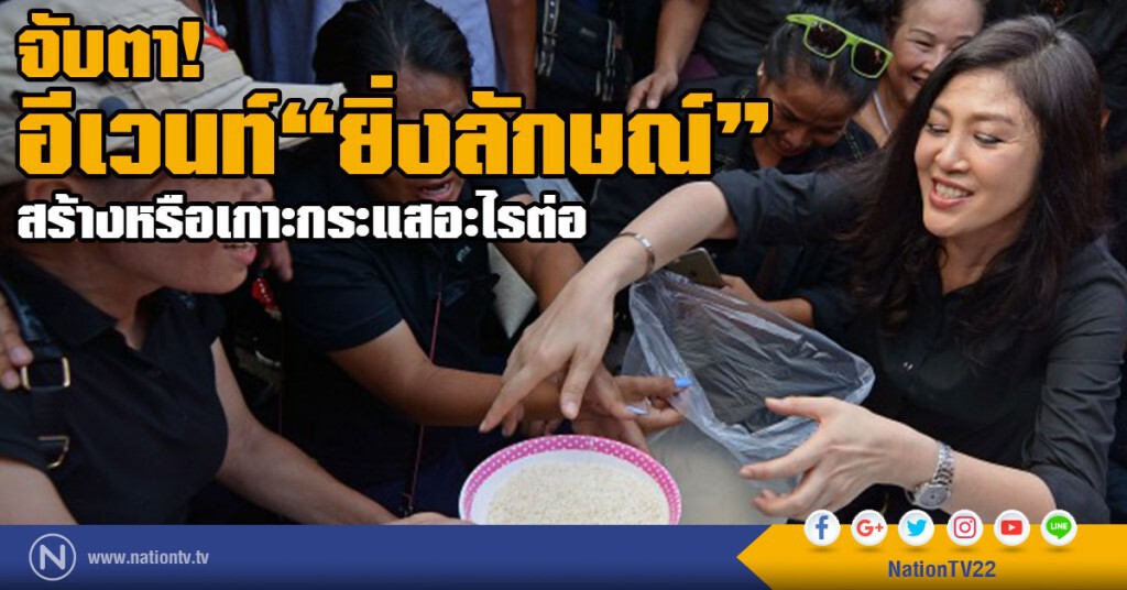 จับตาอีเวนท์ "ยิ่งลักษณ์"
สร้างหรือเกาะกระแสอะไรต่อ จับตาอีเวนท์ "ยิ่งลักษณ์"
สร้างหรือเกาะกระแสอะไรต่อ