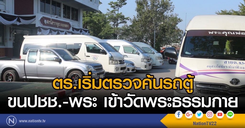 ตร.เริ่มตรวจค้น
รถตู้ขนปชช.-พระ เข้าวัดพระธรรมกาย ตร.เริ่มตรวจค้น
รถตู้ขนปชช.-พระ เข้าวัดพระธรรมกาย