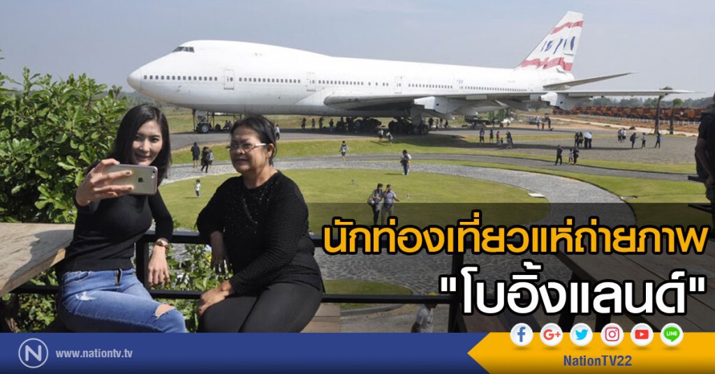 นักท่องเที่ยว แห่ถ่ายภาพ โบอิ้งแลนด์ นักท่องเที่ยว แห่ถ่ายภาพ โบอิ้งแลนด์