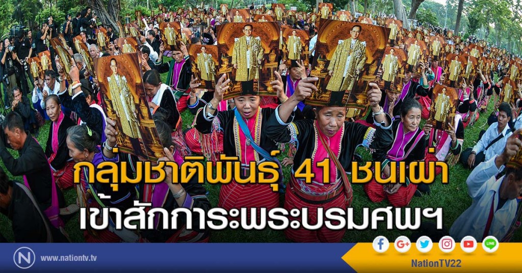 กลุ่มชาติพันธุ์ 41 ชนเผ่าเข้าสักการะพระบรมศพฯ กลุ่มชาติพันธุ์ 41 ชนเผ่าเข้าสักการะพระบรมศพฯ