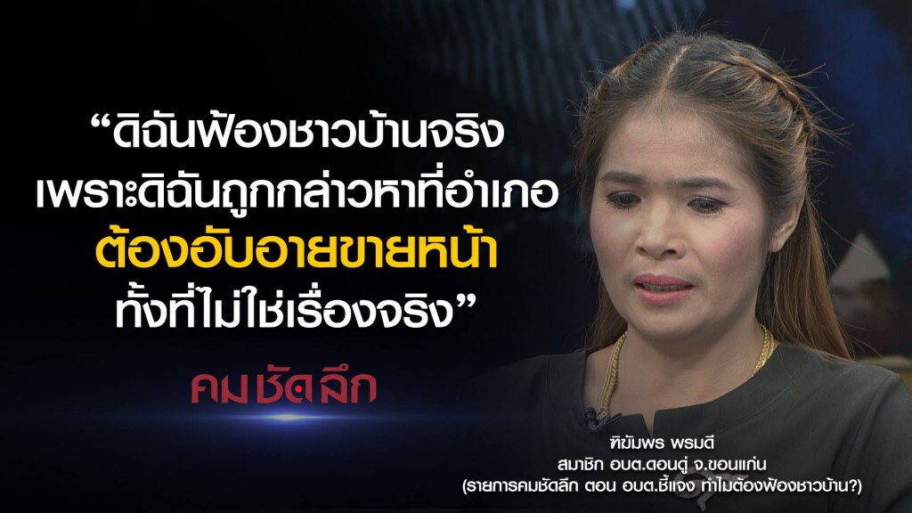 คม-ชัด-ลึก อบต.ชี้แจง ทำไมต้องฟ้องชาวบ้าน?
