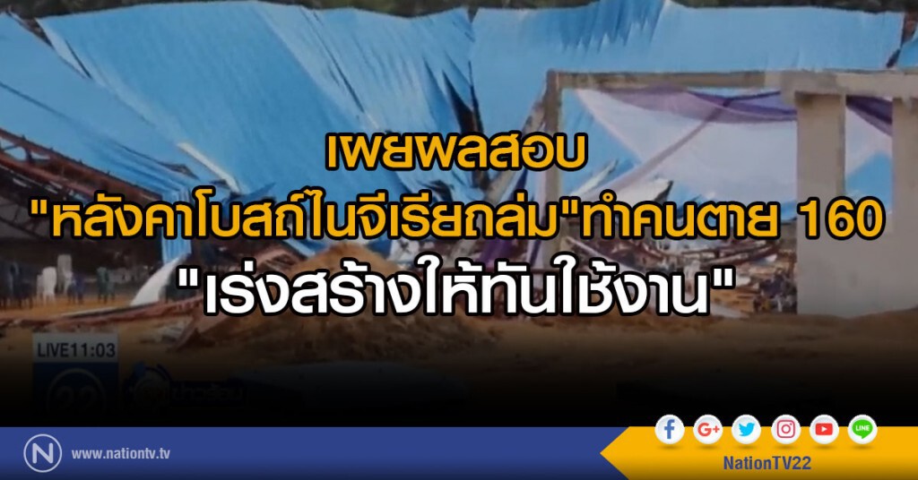 หลังคาโบสถ์ไนจีเรียถล่มตาย 160 หลังคาโบสถ์ไนจีเรียถล่มตาย 160