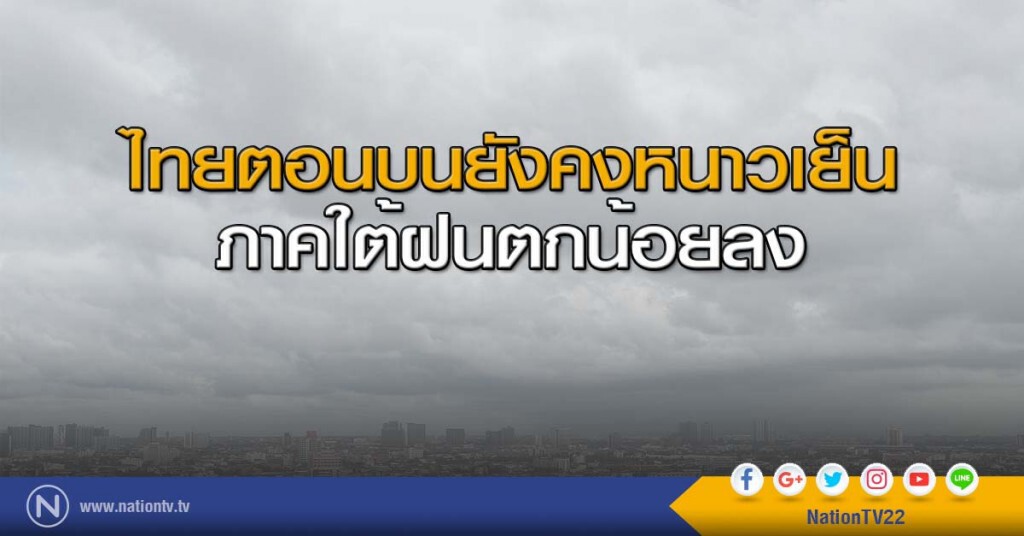 ไทยตอนบนยังคงหนาวเย็น-ภาคใต้ฝนตกน้อยลง ไทยตอนบนยังคงหนาวเย็น-ภาคใต้ฝนตกน้อยลง