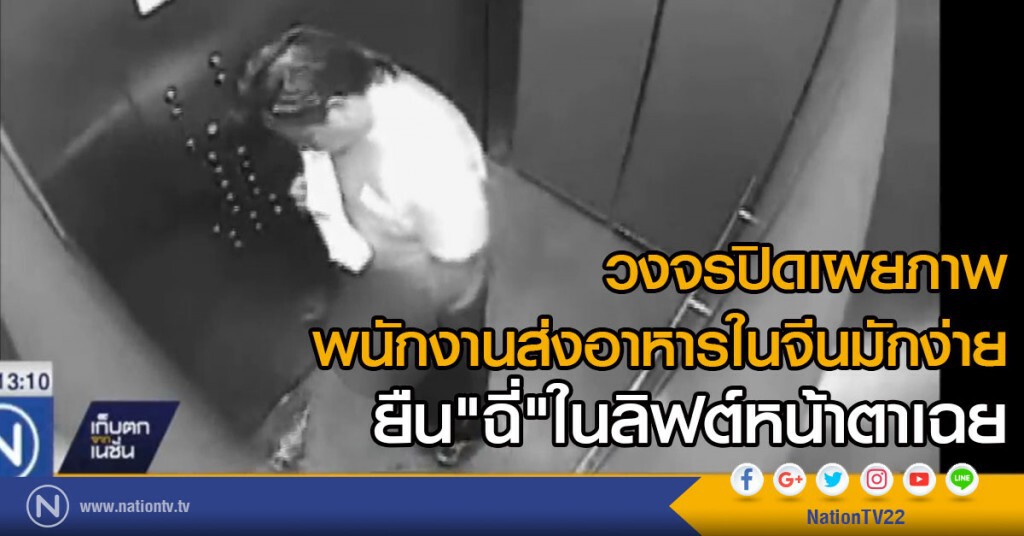 พนักงานส่งอาหารสุดยอดซกมกในจีน พนักงานส่งอาหารสุดยอดซกมกในจีน