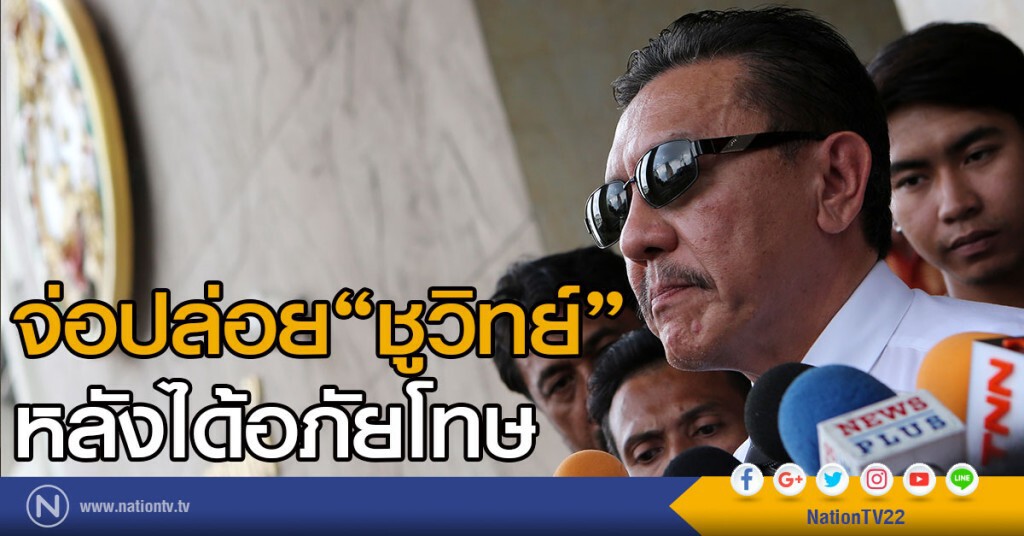 จ่อปล่อย"ชูวิทย์"หลังได้อภัยโทษ จ่อปล่อย"ชูวิทย์"หลังได้อภัยโทษ