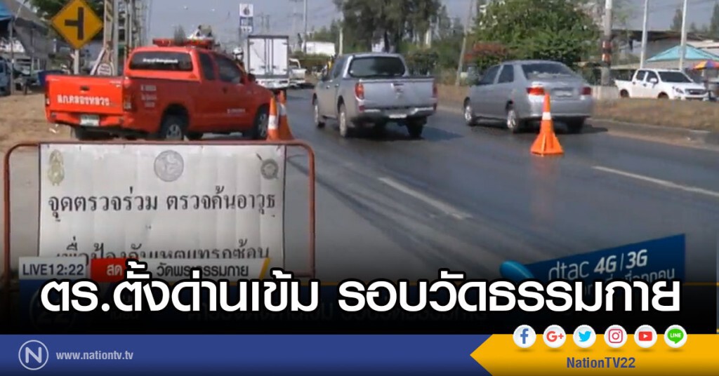 ตำรวจ ตั้งด่านเข้ม รอบวัดธรรมกาย ตำรวจ ตั้งด่านเข้ม รอบวัดธรรมกาย
