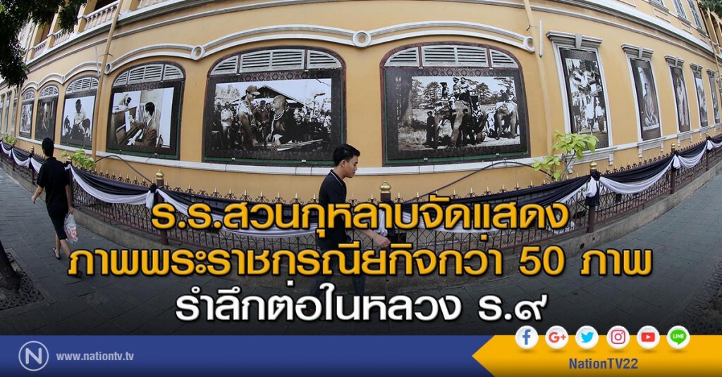 ร.ร.สวนกุหลาบวิทยาลัย จัดแสดงภาพพระราชกรณียกิจกว่า 50 ภาพ รำลึกต่อในหลวง ร.๙ ร.ร.สวนกุหลาบวิทยาลัย จัดแสดงภาพพระราชกรณียกิจกว่า 50 ภาพ รำลึกต่อในหลวง ร.๙