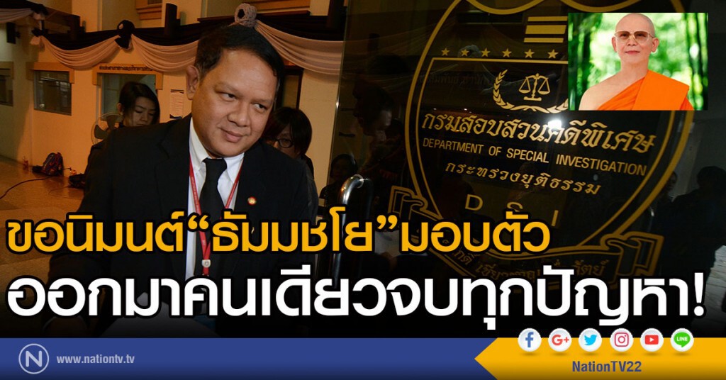 "โฆษกดีเอสไอ"โต้ศิษย์ธรรมกาย แจงยิบครบ. 9 ประเด็น ยันไม่เคยดำเนินคดีข้อหาเรี่ยไร